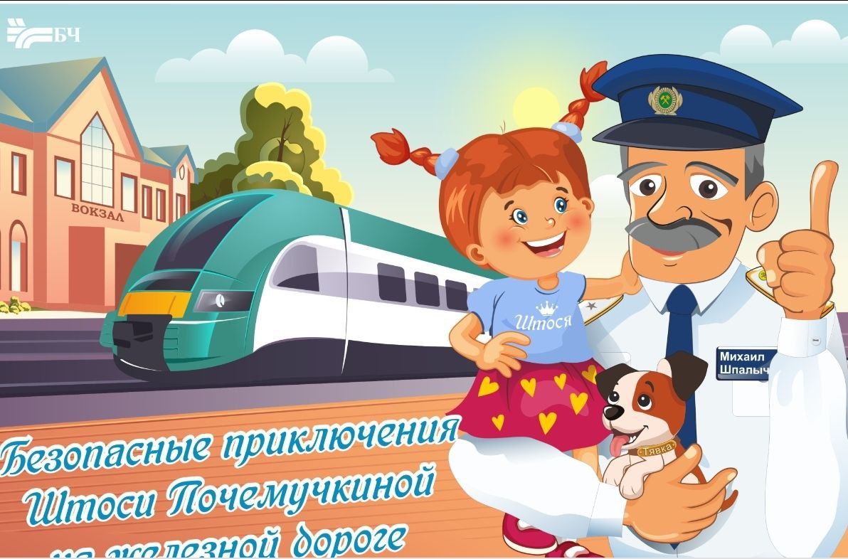 Белорусская железная дорога проводит акцию &laquo;Дети и безопасность&raquo;